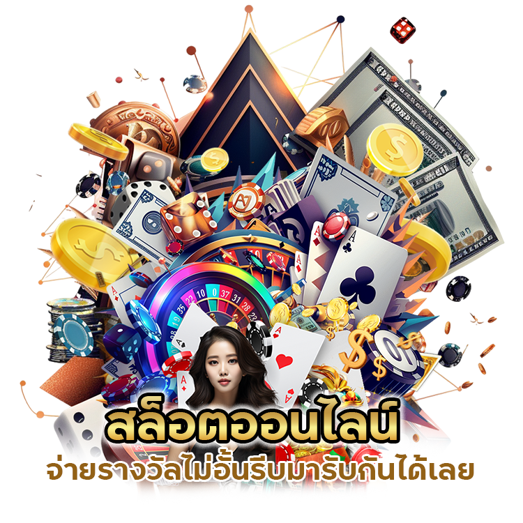 สล็อตออนไลน์ จ่ายรางวัลไม่อั้น รีบมารับกันได้เลย