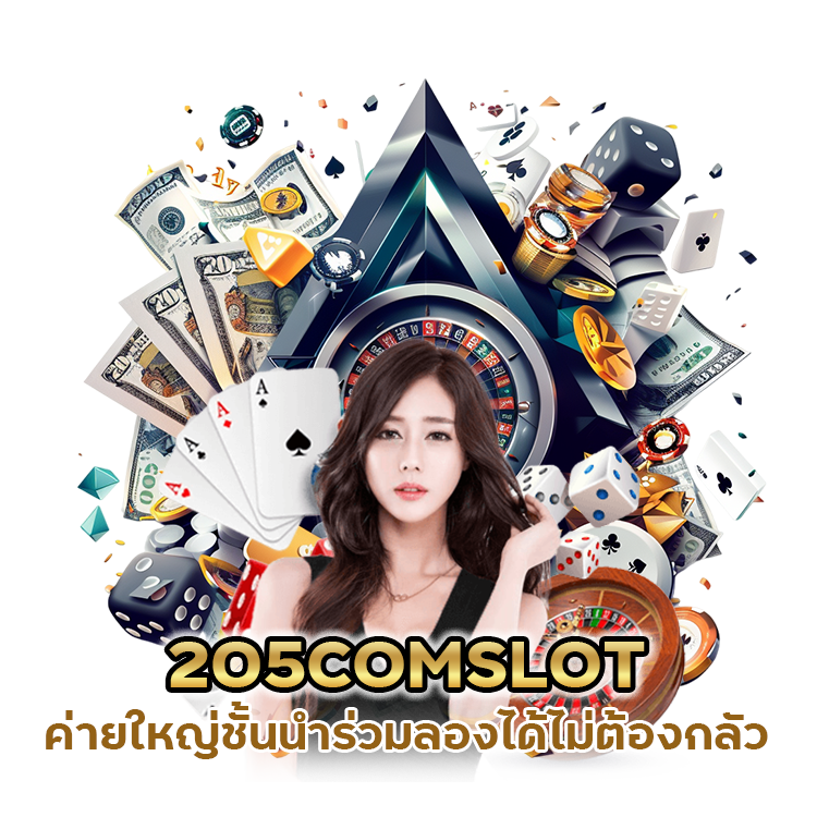 205COMSLOT ค่ายใหญ่ ชั้นนำ ร่วมลองได้ไม่ต้องกลัว
