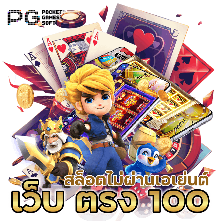 เว็บ ตรง 100 สล็อตไม่ผ่านเอเย่นต์