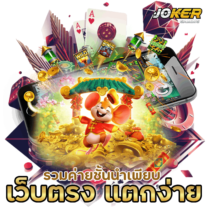 เว็บตรง แตกง่ายทุกเกม รวมค่ายชั้นนำเพียบ