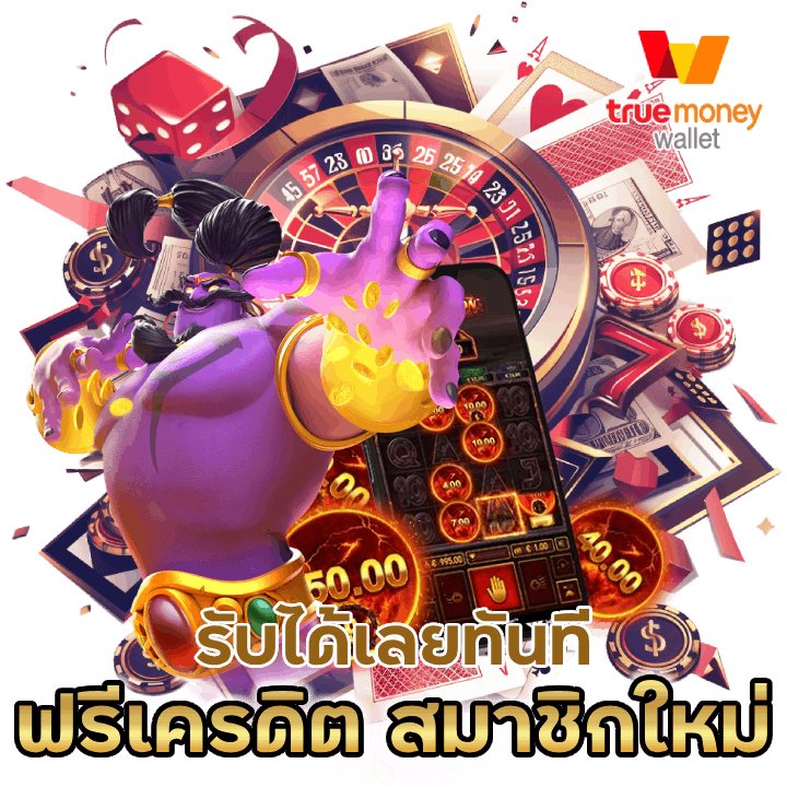 ฟรีเครดิต สมาชิกใหม่ SLOTAPOLLO789