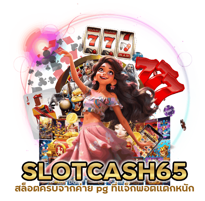  SLOTCASH65 มีเกมสล็อตครบจากค่าย pg ที่แจ็กพอตแตก หนัก