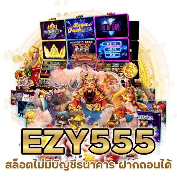 สล็อตไม่มีบัญชีธนาคาร ฝากถอนได้