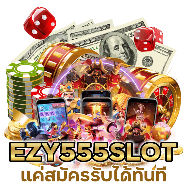 แค่สมัครรับได้ทันที EZY555SLOT