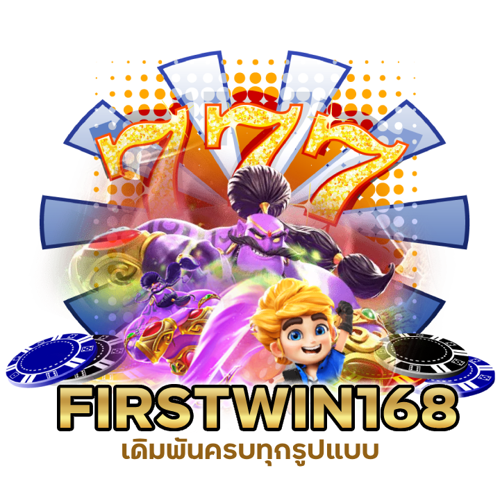 เดิมพันครบทุกรูปแบบ FIRSTWIN168