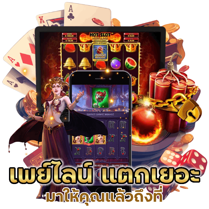  เพย์ไลน์การแตกเยอะ มาให้คุณแล้วถึงที่