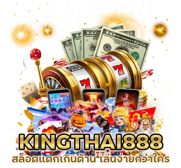 KINGTHAI888 สล็อต แตก เกินต้าน เล่นง่ายกว่าใคร