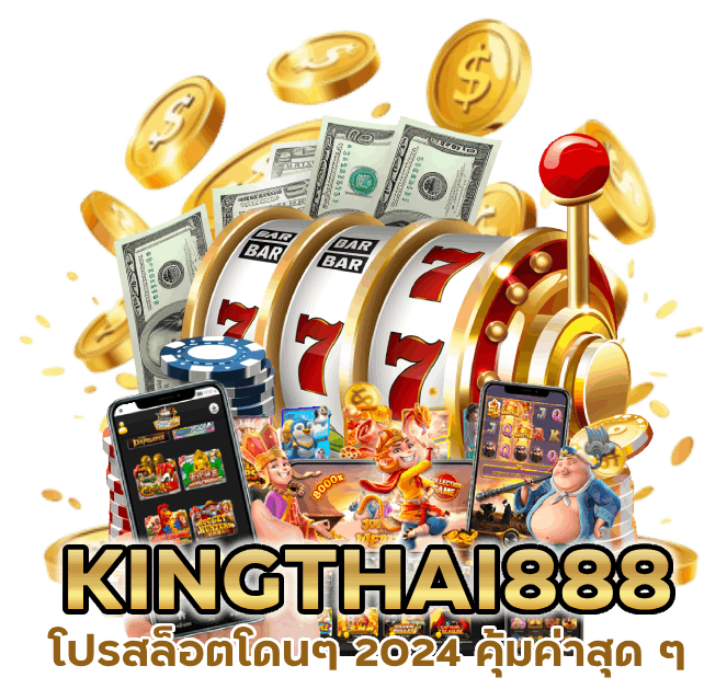 KINGTHAI888 โปรสล็อตโดนๆ 2024 คุ้มค่าสุด ๆ