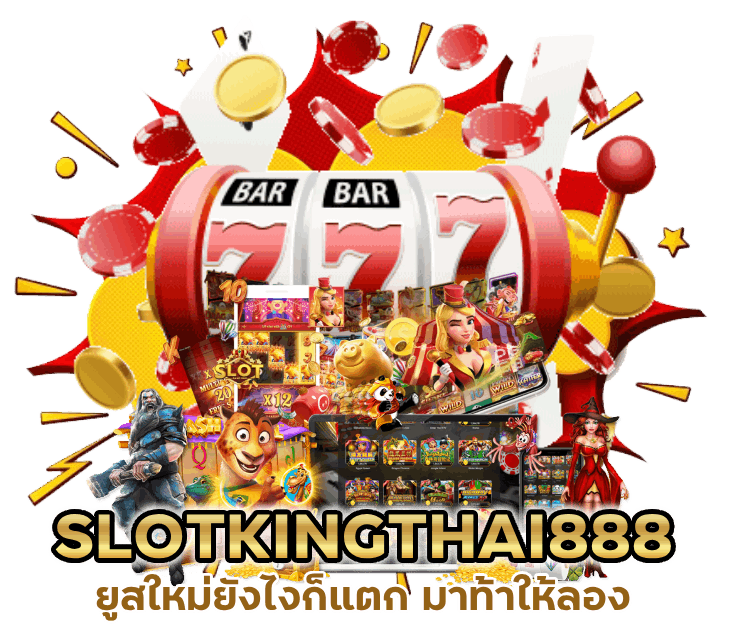  SLOTKINGTHAI888 ยู ส ใหม่ ยัง ไง ก็ แตก มาท้าให้ลอง