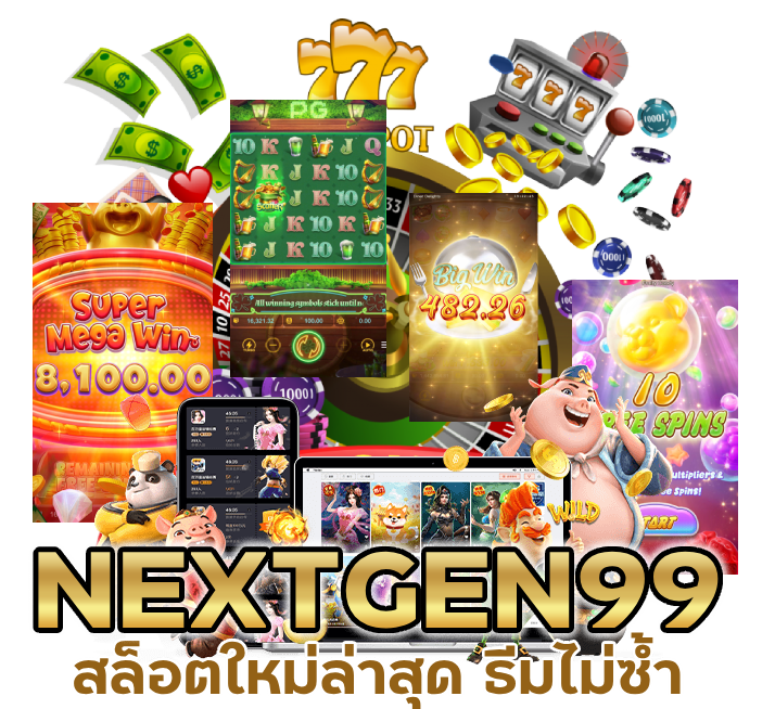 NEXTGEN99 สล็อตใหม่ล่าสุด ธีมไม่ซ้ำ