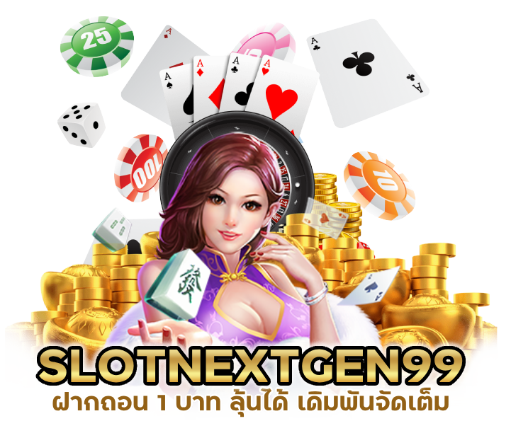 SLOTNEXTGEN99 ฝากถอน 1 บาท ลุ้นได้ แบบไม่มีใครต้านได้