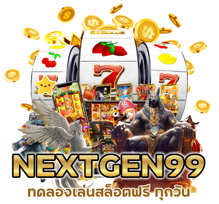 NEXTGEN99 ทดลองเล่นสล็อตฟรี ทุกวัน
