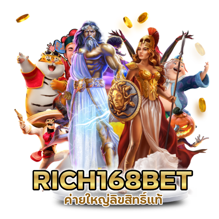  RICH168BETSLOT ค่ายใหญ่ลิขสิทธิ์แท้