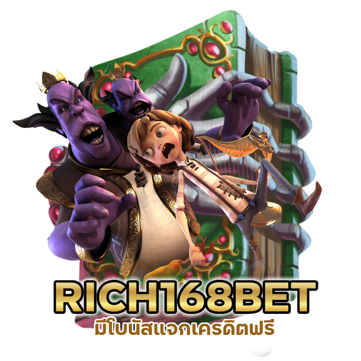  RICH168BETSLOT มีโบนัสแจกเครดิตฟรีทันที 200 บาท