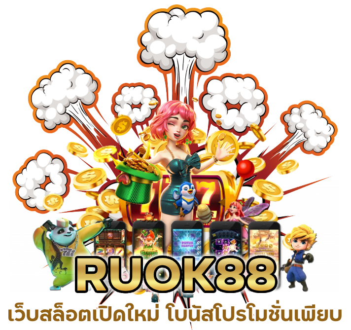 RUOK88 เว็บ สล็อตเปิดใหม่ โบนัส โปรโมชั่นเพียบ
