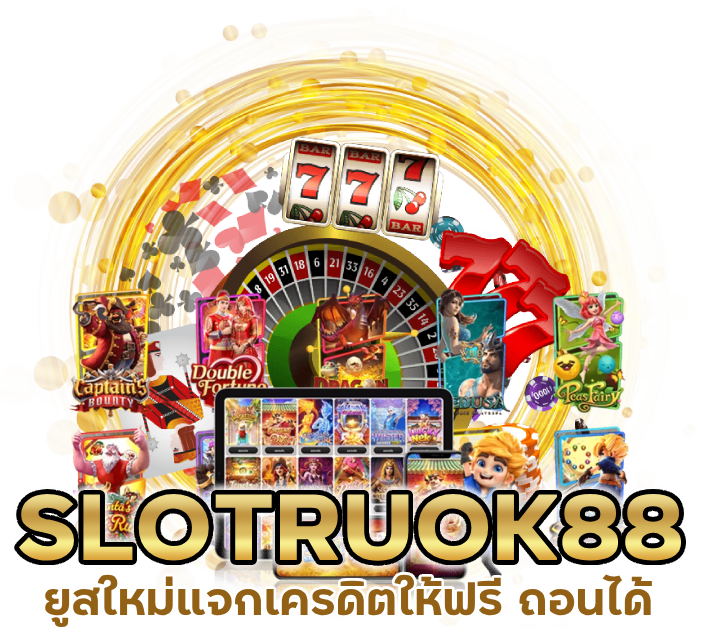 RUOK88 ยูสใหม่ SLOTRUOK88 แจกเครดิตให้ฟรี ถอนได้