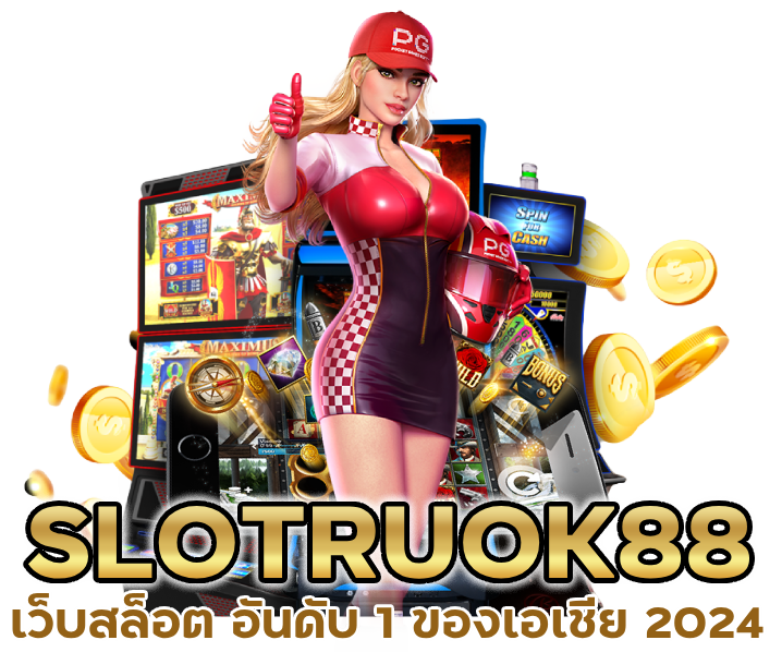 เว็บสล็อตออนไลน์ SLOTRUOK88 อันดับ 1