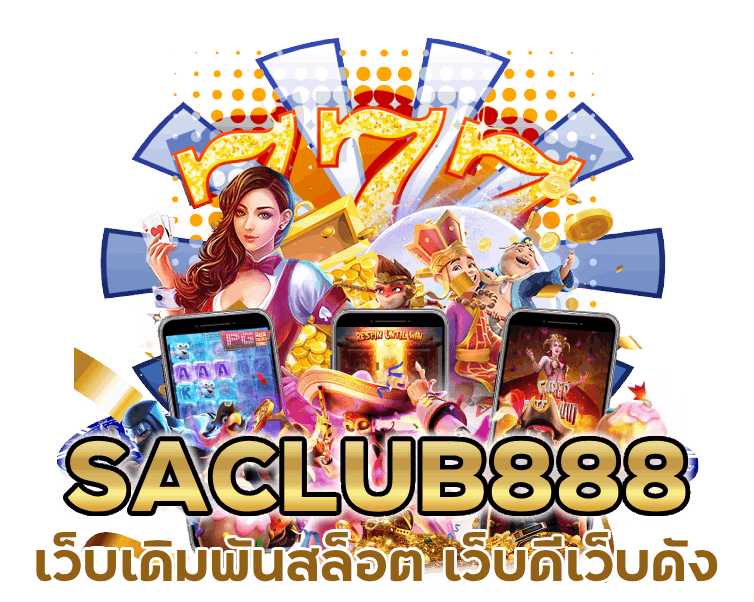 เว็บดีเว็บดังที่อยากแนะนำคือ SACLUB888