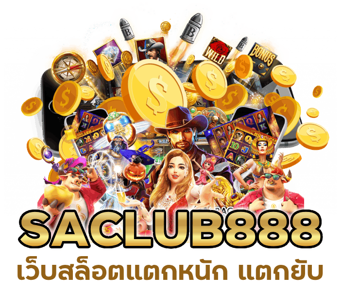 SACLUB888 เว็บสล็อตแตกหนัก แตกยับ