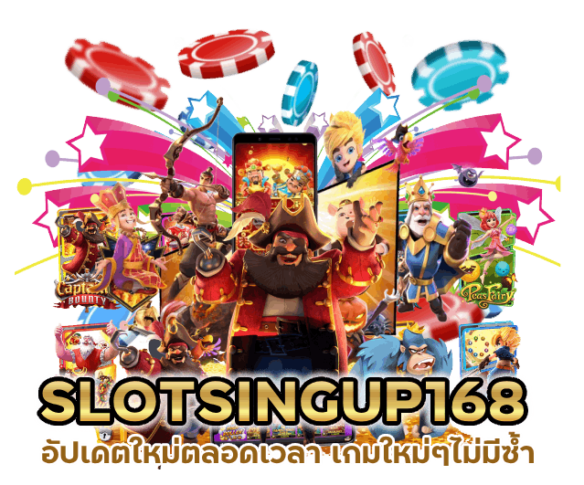  SLOTSINGUP168 อัปเดตใหม่ตลอดเวลา เกมใหม่ๆไม่มีซ้ำ