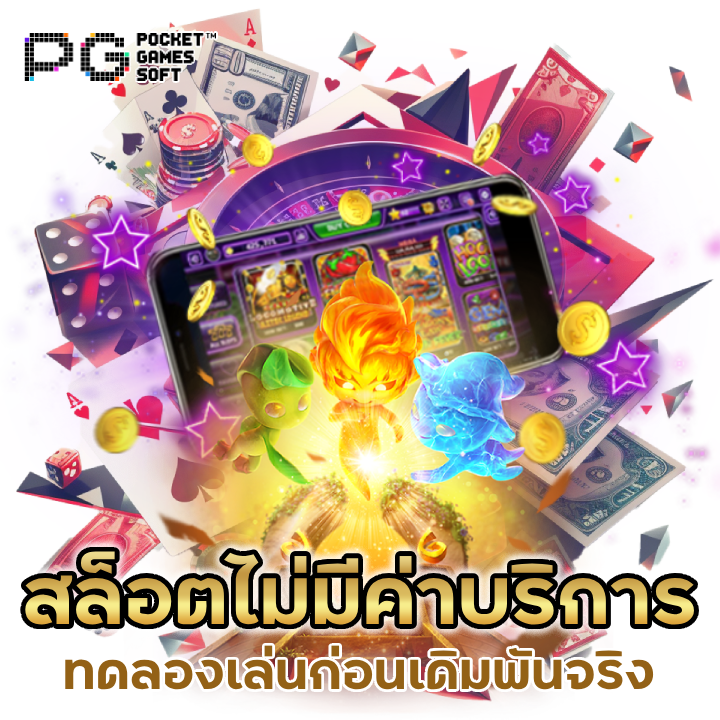 สล็อต ไม่มีค่าบริการ ทดลองเล่นก่อนเดิมพันจริง