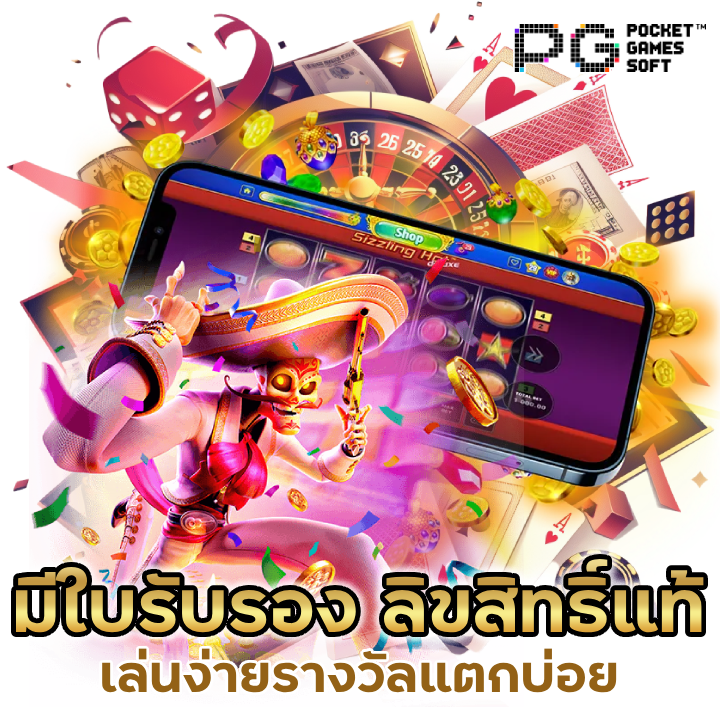 มีใบรับรอง ลิขสิทธิ์แท้ เล่นง่ายรางวัลแตกบ่อย