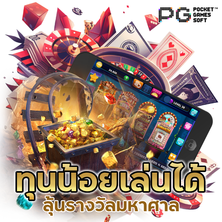 ทุนน้อยเล่นได้ ลุ้นรางวัลมหาศาล