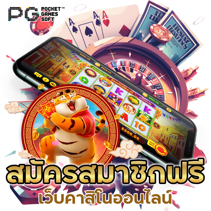 สมัครสมาชิกฟรีไม่มีค่าใช้จ่าย