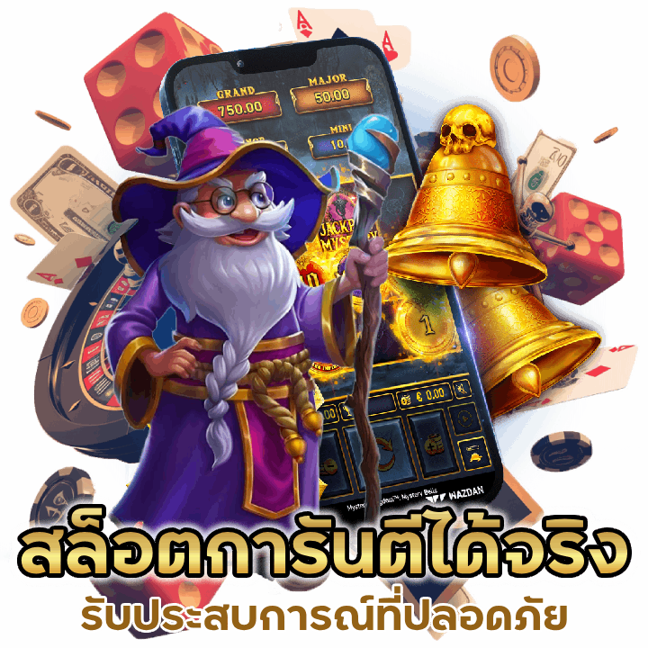  การันตีเล่นได้จริง ได้รับประสบการณ์ที่ปลอดภัย