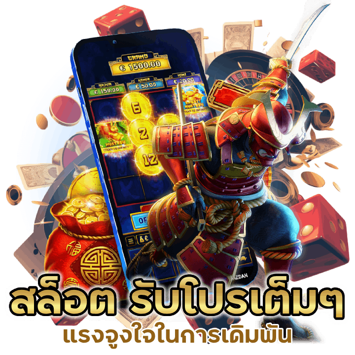 สล็อต รับโปรโมชั่น แบบเต็มๆ เป็นแรงจูงใจในการเดิมพัน