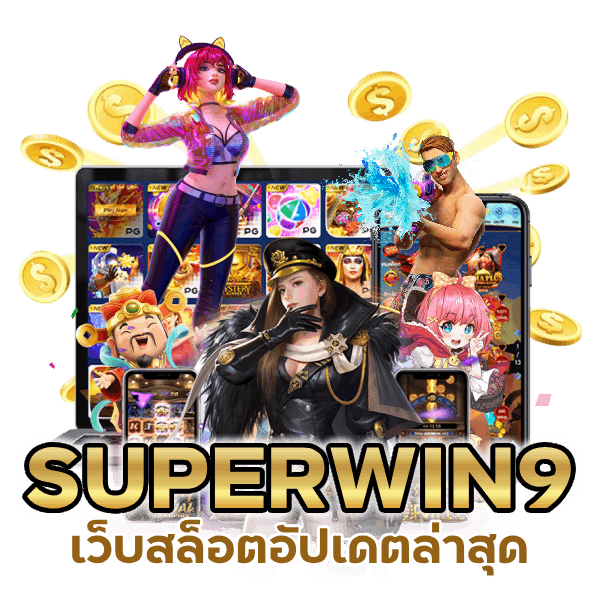 SUPERWIN9 เว็บสล็อตอัปเดตล่าสุด
