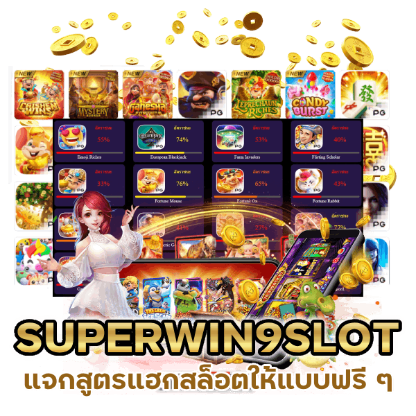 SUPERWIN9SLOT แจกสูตรแฮกสล็อตให้แบบฟรี ๆ