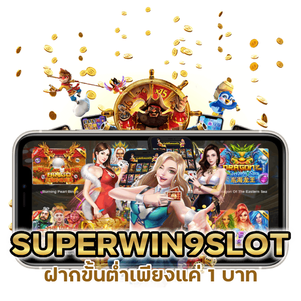  SUPERWIN9SLOT ฝากขั้นต่ำเพียงแค่ 1 บาท