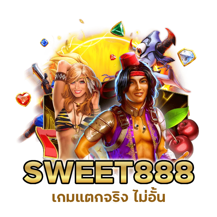 SWEET888 เกมแตกจริง ไม่อั้น