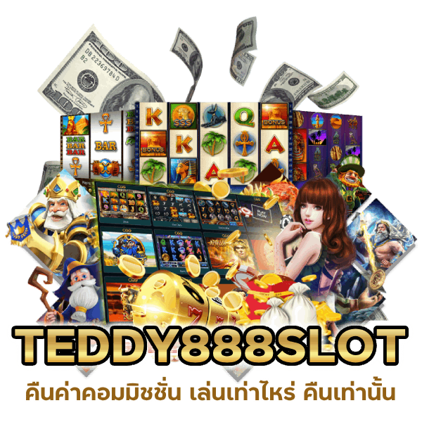 TEDDY888SLOT คืนค่าคอมมิชชั่น เล่นเท่าไหร่ คืนเท่านั้น