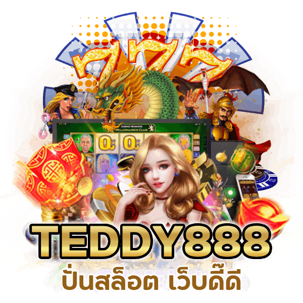 TEDDY888  ปั่นสล็อต เว็บดี๊ดี 