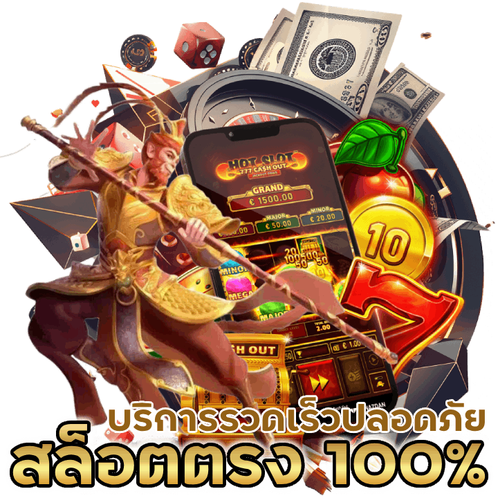 สล็อตแบบตรง 100% บริการที่รวดเร็ว