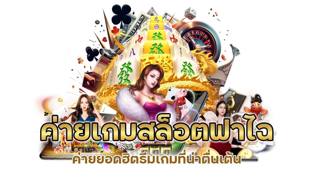 ค่ายเกมสล็อตฟาไฉ ค่ายยอดฮิตธีมเกมที่น่าตื่นเต้น