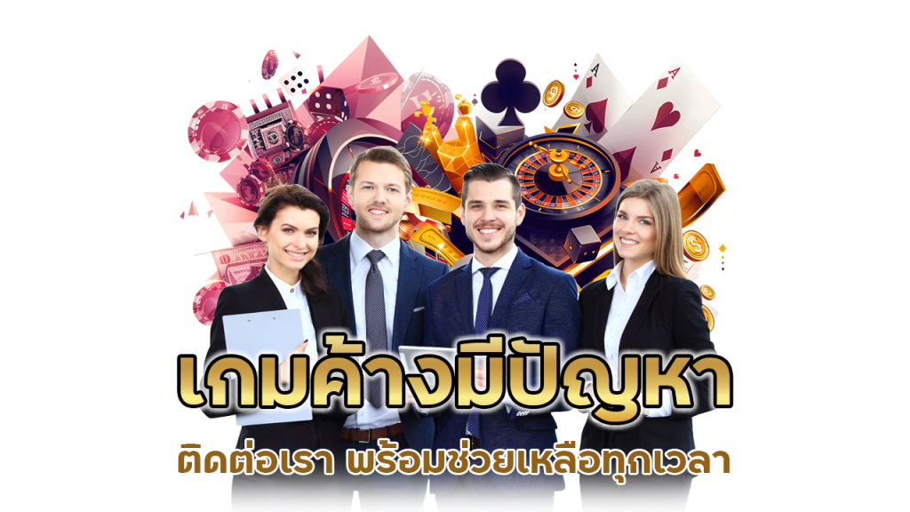 เกมค้างมีปัญหาติดต่อเรา พร้อมช่วยเหลือทุกเวลา