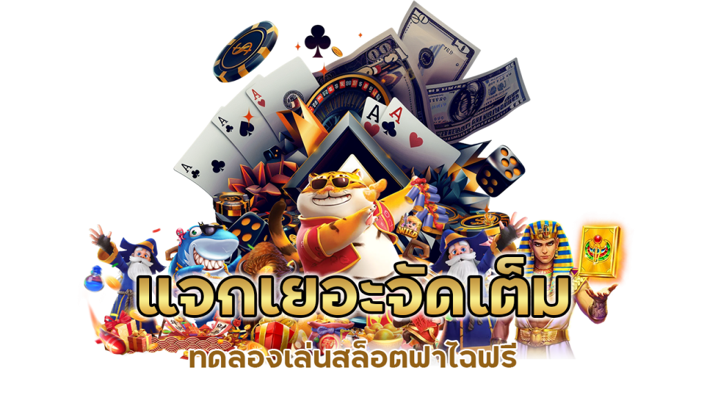 แจกเยอะจัดเต็ม ทดลองเล่นสล็อตฟาไฉฟรี